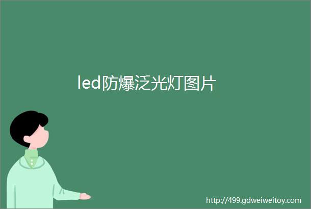 led防爆泛光灯图片