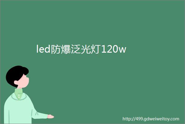 led防爆泛光灯120w